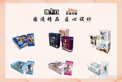 杰森动漫携热门卡牌与潮玩惊艳亮相深圳玩具展，引领动漫设计新潮流